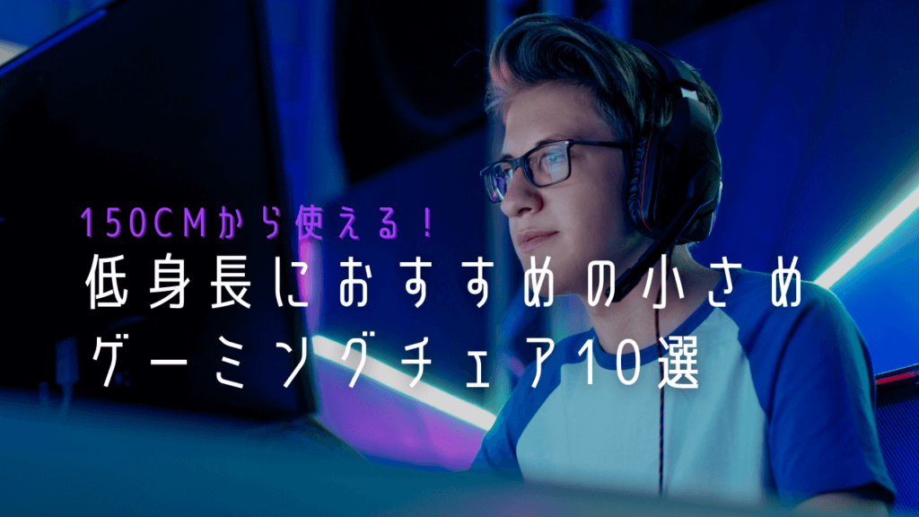 低身長にオススメの小さめ 