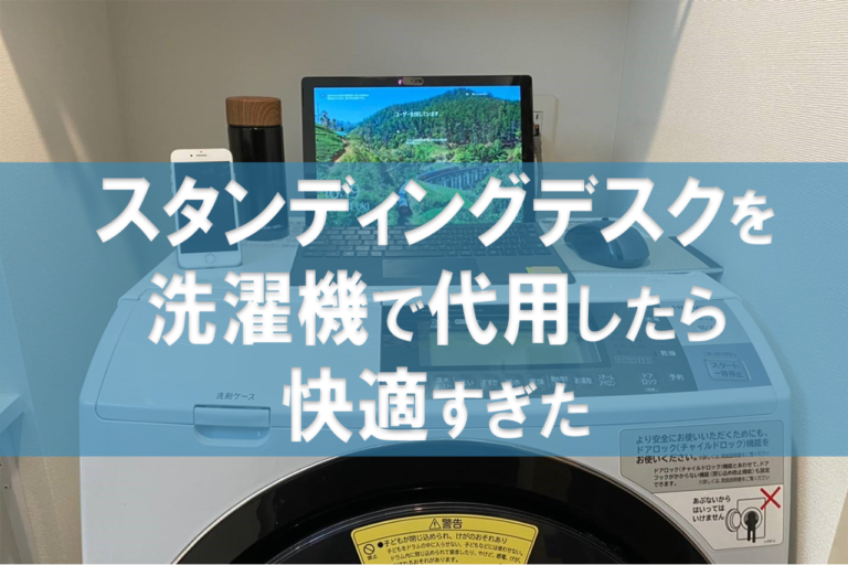 スタンディングデスクを洗濯機で代用したら快適すぎた 自作スタンディングデスク