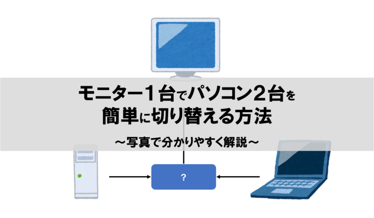 モニター1台でパソコン2台を簡単に切り替える方法 写真で分かりやすく解説