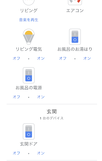 GoogleHomeの画面