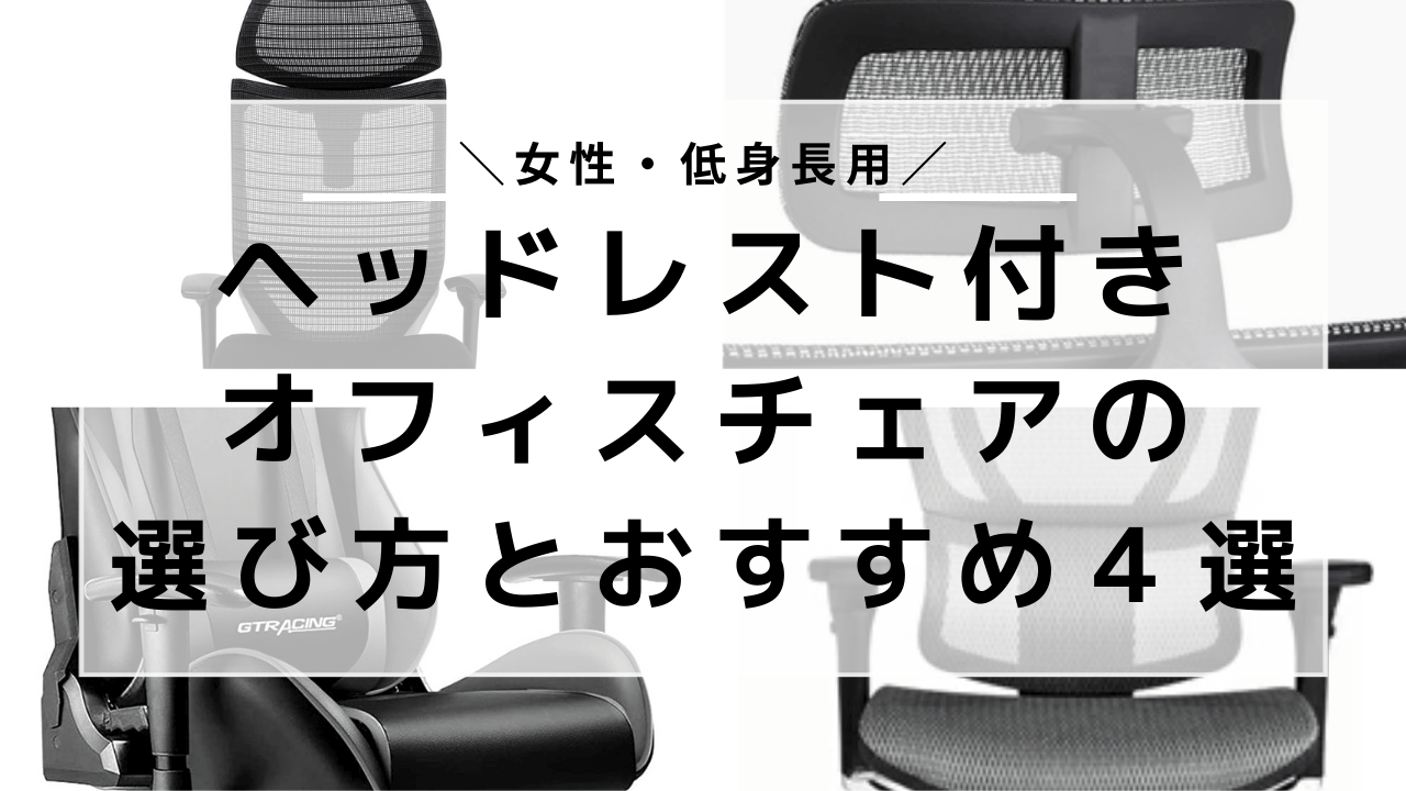 女性 低身長用 ヘッドレスト付きオフィスチェアの選び方とおすすめ4選 150cm台が選ぶ