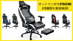 GT890YJの音質は？スピーカー付きゲーミングチェアの特徴と注意点を 
