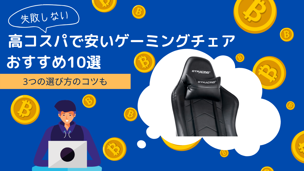 失敗しない！高コスパで安いゲーミングチェアおすすめ10選｜1万円台～