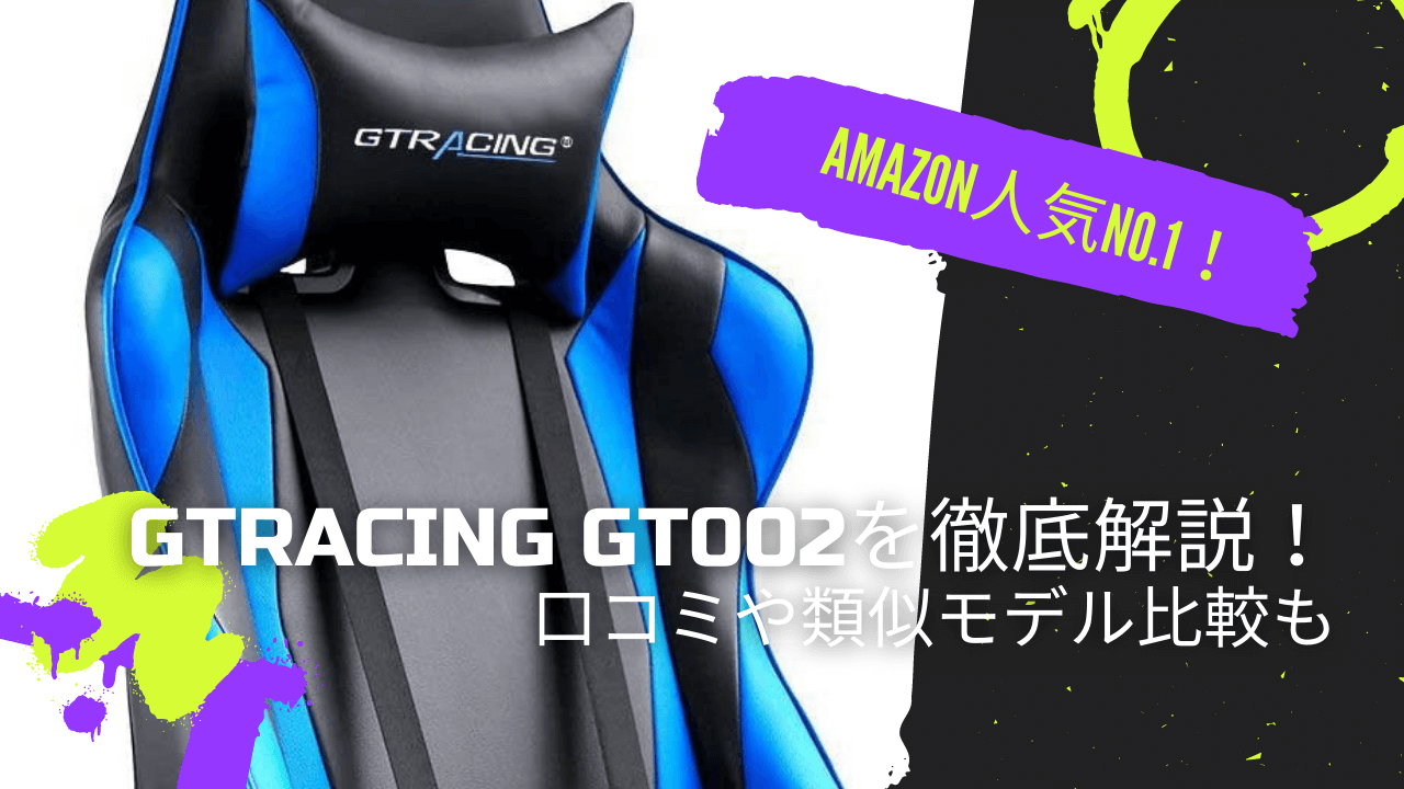 【Amazon1位】Gtracing GT002を徹底解説！口コミや類似モデル比較も