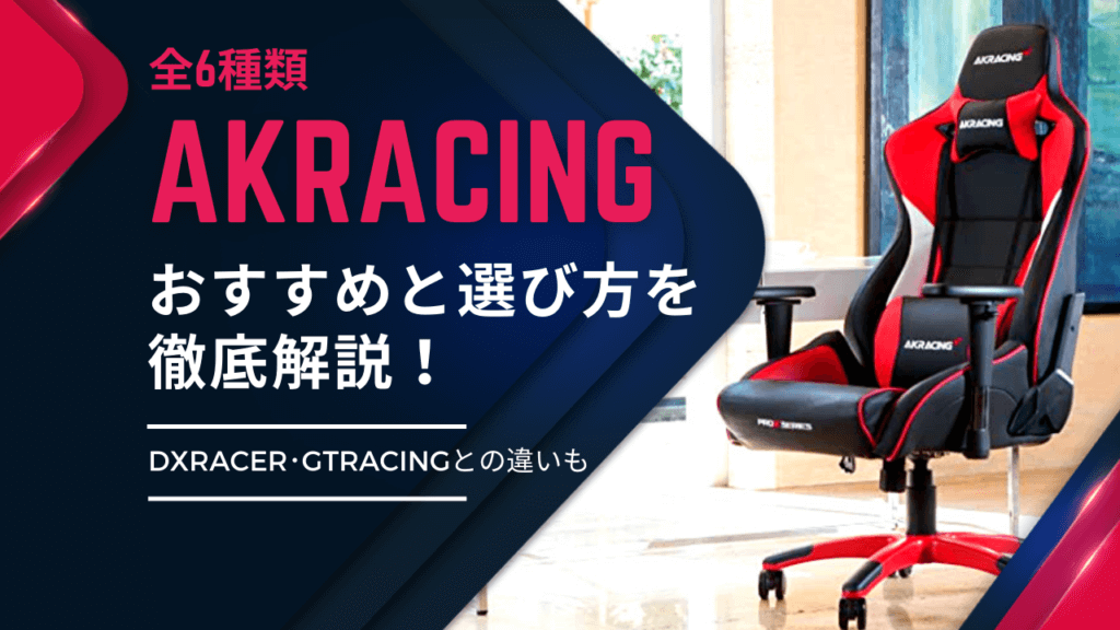 トレファク名古屋徳重】AK Racingのゲーミングチェア（座椅子ﾀｲﾌﾟ)のご 