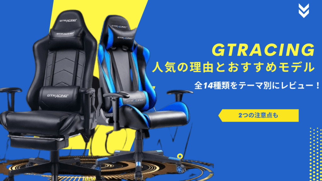 GTPLAYER（GTRACING）の評判とおすすめゲーミングチェア10選｜悪い点 