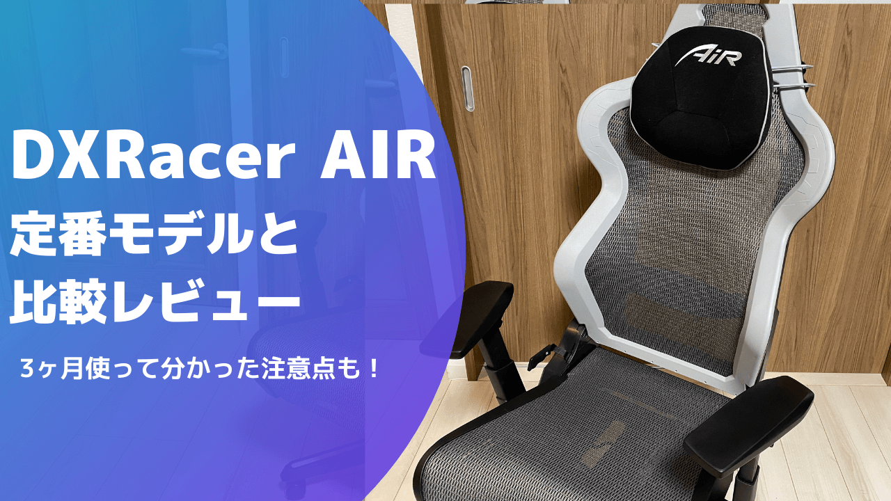 3ヶ月利用レビュー Dxracer Airを定番モデルと比較した結果と3つの